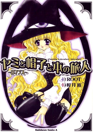 Yami to Boushi to Hon no Tabibito: Romance cover