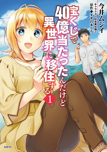 Takarakuji de 40-oku Atattan dakedo Isekai ni Ijuu suru cover