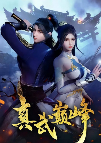 The Peak of True Martial Arts poster