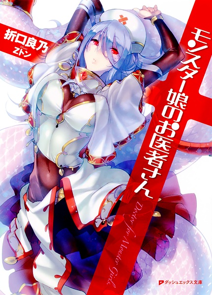 Monster Musume no Oishasan cover