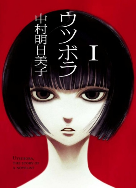 Utsubora: The Story of a Novelist cover