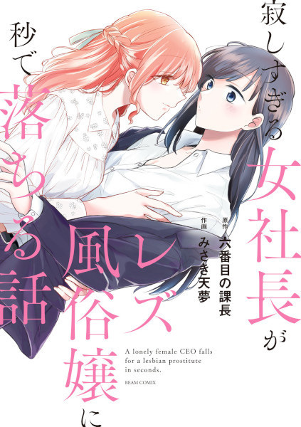 Sabishisugiru Onna Shachou ga Lesbian Fuuzokujou ni Byou de Ochiru Hanashi cover