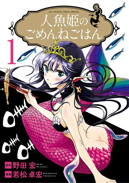 Ningyohime no Gomen ne Gohan cover