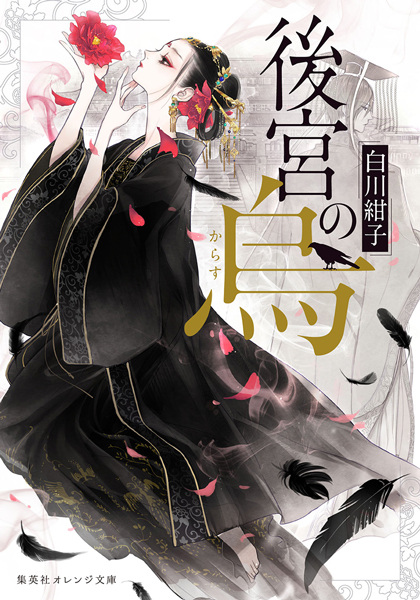Koukyuu no Karasu cover