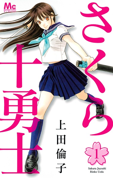 Sakura Juuyuushi cover