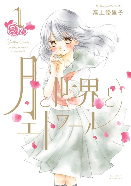 Tsuki to Sekai to Étoile cover