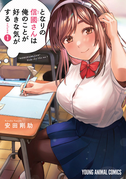 Tonari no Nobukuni-san wa Ore no Koto ga Suki na Ki ga Suru cover