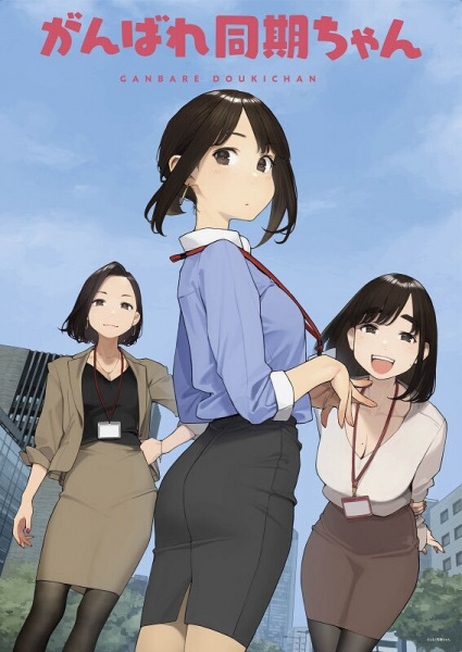 Ganbare Douki-chan poster