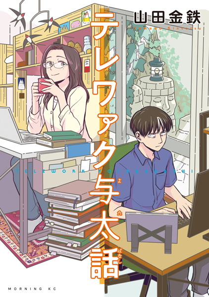 Telework Yotabanashi cover