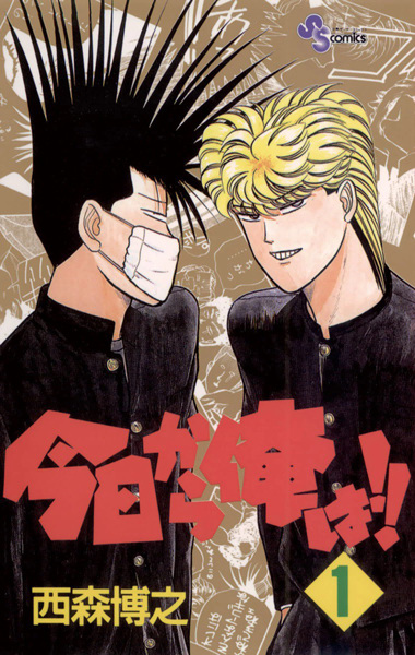 Kyou kara Ore wa!! cover
