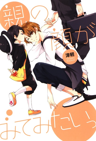 Oya no Kao ga Mitemitai cover