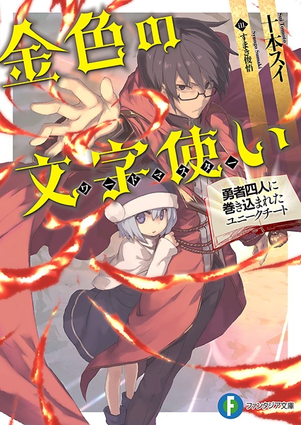 Konjiki no Word Master: Yuusha Yonin ni Makikomareta Unique Cheat cover
