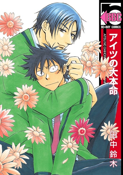 Aitsu no Daihonmei cover