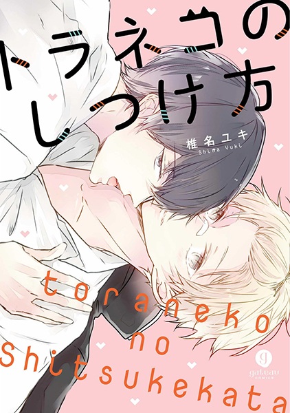 Toraneko no Shitsukekata cover