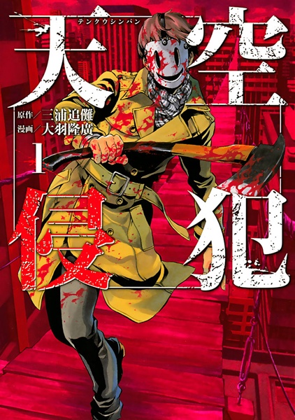 Tenkuu Shinpan cover