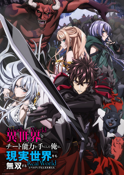 Isekai de Cheat Skill wo Te ni Shita Ore wa, Genjitsu Sekai wo mo Musou Suru: Level Up wa Jinsei wo Kaeta poster