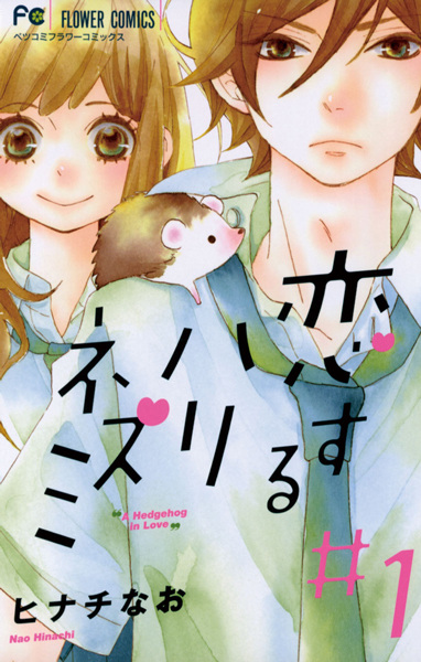 Koisuru Harinezumi cover