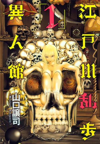 Edogawa Ranpo Ijinkan cover