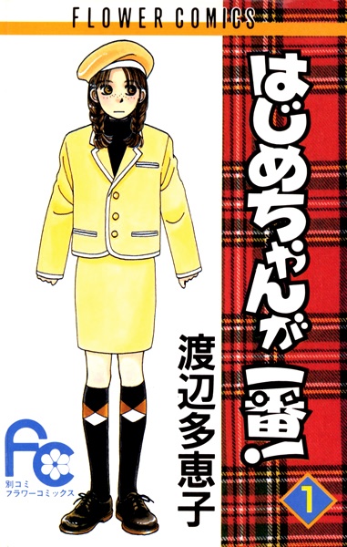 Hajime-chan ga Ichiban! cover