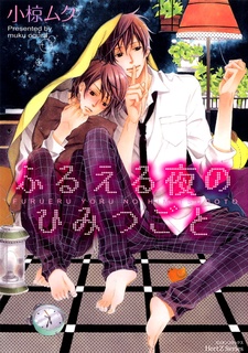 Furueru Yoru no Himitsugoto cover