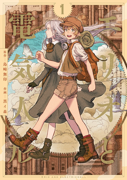 Erio to Denki Ningyou cover