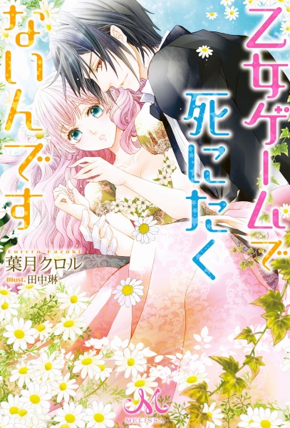 Otome Game de Shinitakunai n desu cover