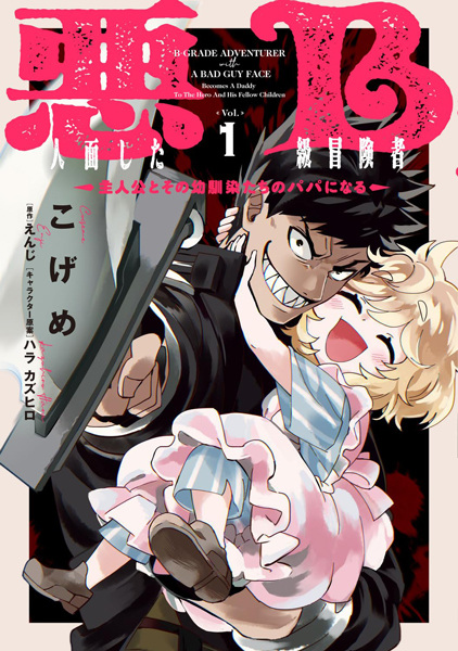 Akuninzura shita B-kyuu Boukensha: Shujinkou to Sono Osananajimi-tachi no Papa ni Naru cover