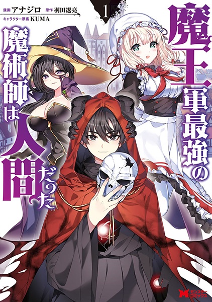 Maougun Saikyou no Majutsushi wa Ningen datta cover