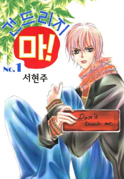 Don't Touch Me! cover