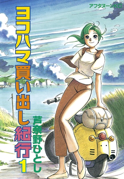 Yokohama Kaidashi Kikou cover