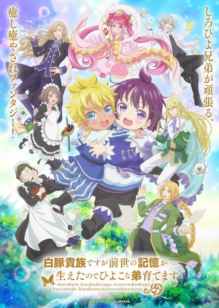 Shirobuta Kizoku desu ga Zense no Kioku ga Haeta node Hiyoko na Otouto Sodatemasu poster