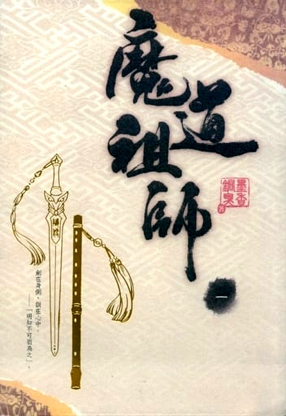 Grandmaster of Demonic Cultivation: Mo Dao Zu Shi cover
