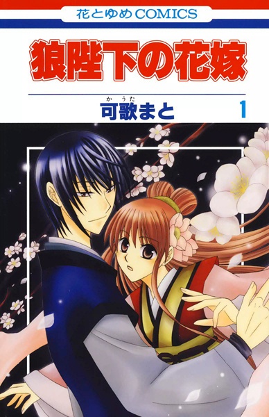 Ookami-heika no Hanayome cover