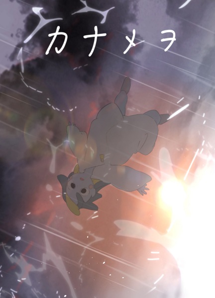Kanamewo poster