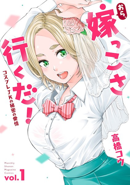 Ora, Yomekko sa Ikuda!: Cosplay JK no Himitsu no Aijou cover