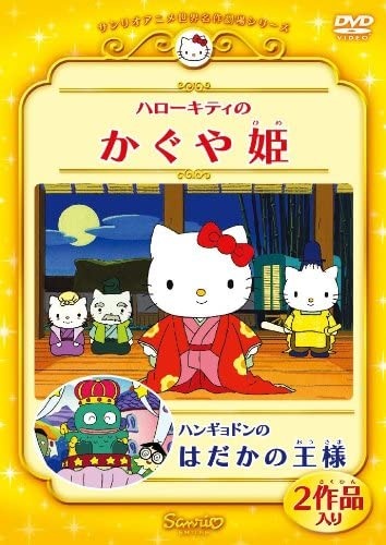 Hello Kitty no Kaguya-hime (2001) poster