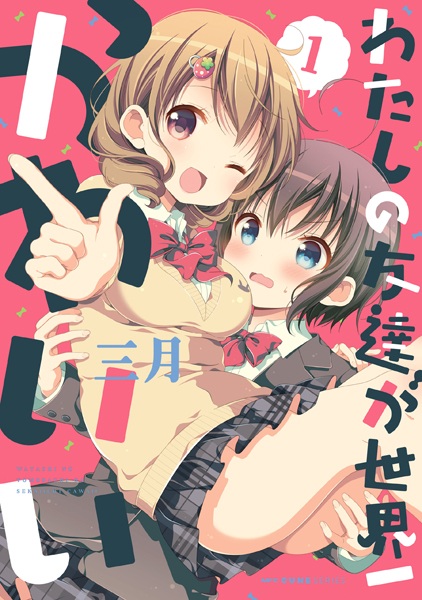 Watashi no Tomodachi ga Sekaiichi Kawaii cover