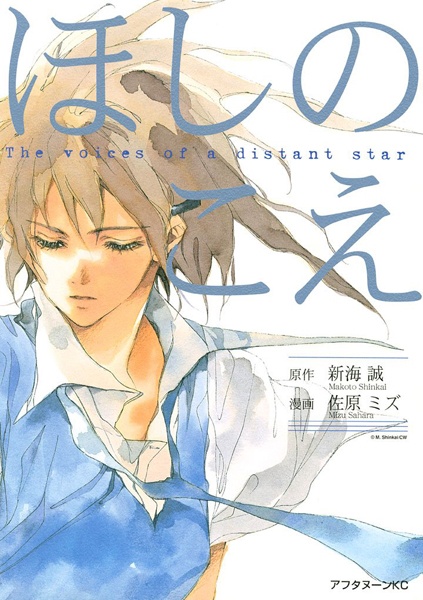 Hoshi no Koe cover