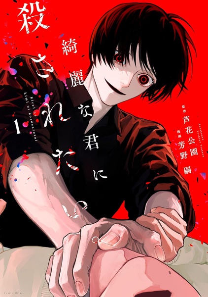 Kirei na Kimi ni Korosaretai. cover