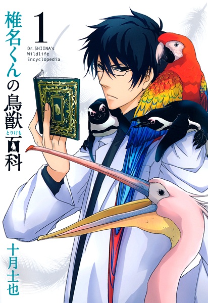Shiina-kun no Torikemo Hyakka cover