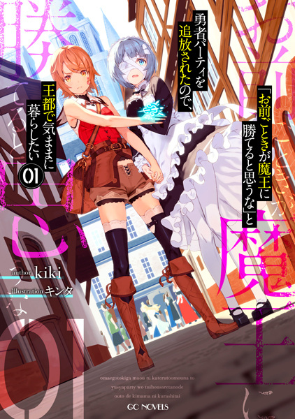 "Omae Gotoki ga Maou ni Kateru to Omouna" to Yuusha Party wo Tsuihou sareta node, Outo de Kimama ni Kurashitai cover