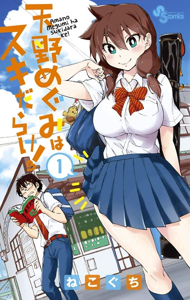 Amano Megumi wa Sukidarake! cover