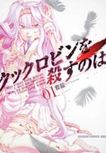 Cock Robin wo Korosu no wa cover