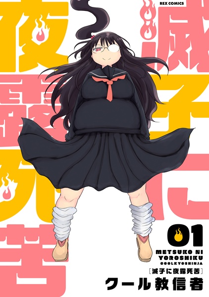 Metsuko ni Yoroshiku cover