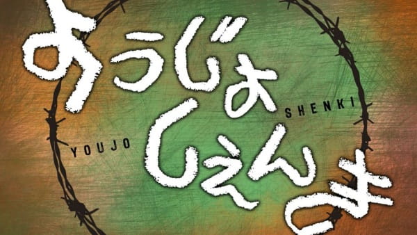 Youjo Shenki poster