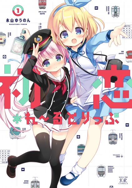 Hatsukoi*Rail Trip cover