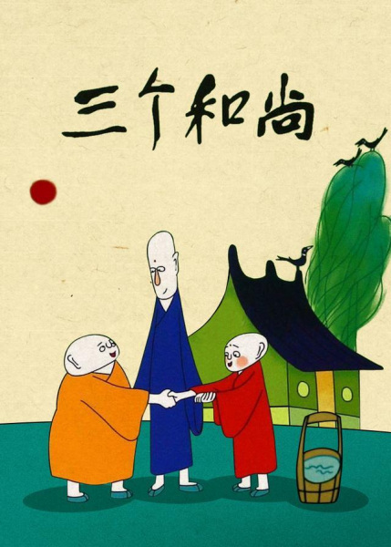 San Ge Heshang poster