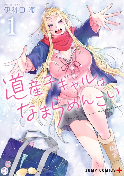 Hokkaido Gals Are Super Adorable! cover