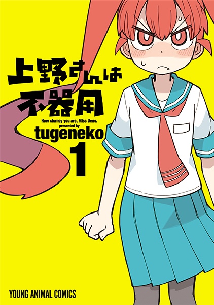 Ueno-san wa Bukiyou cover