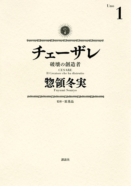 Cesare: Hakai no Souzousha cover